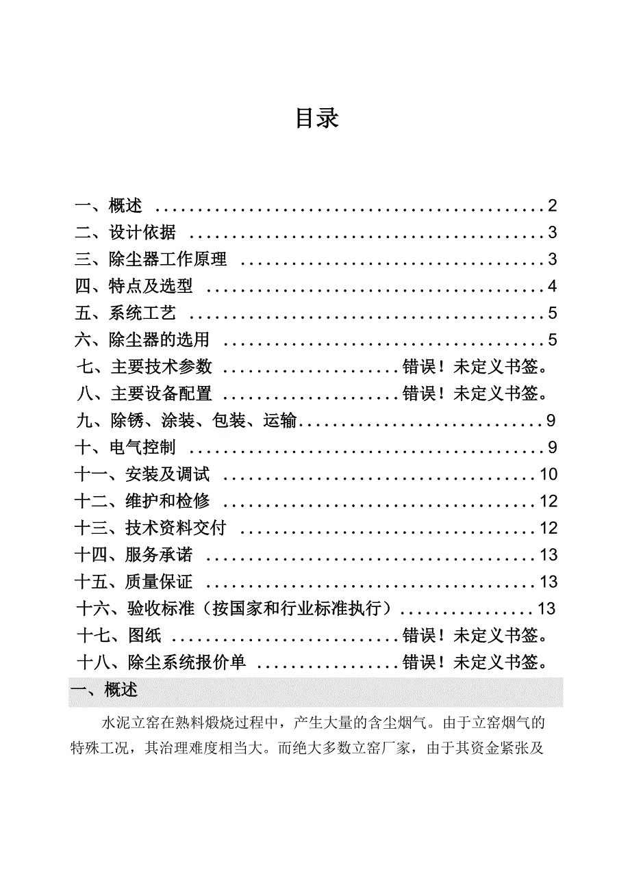 气箱脉冲袋式除尘器方案2_第1页