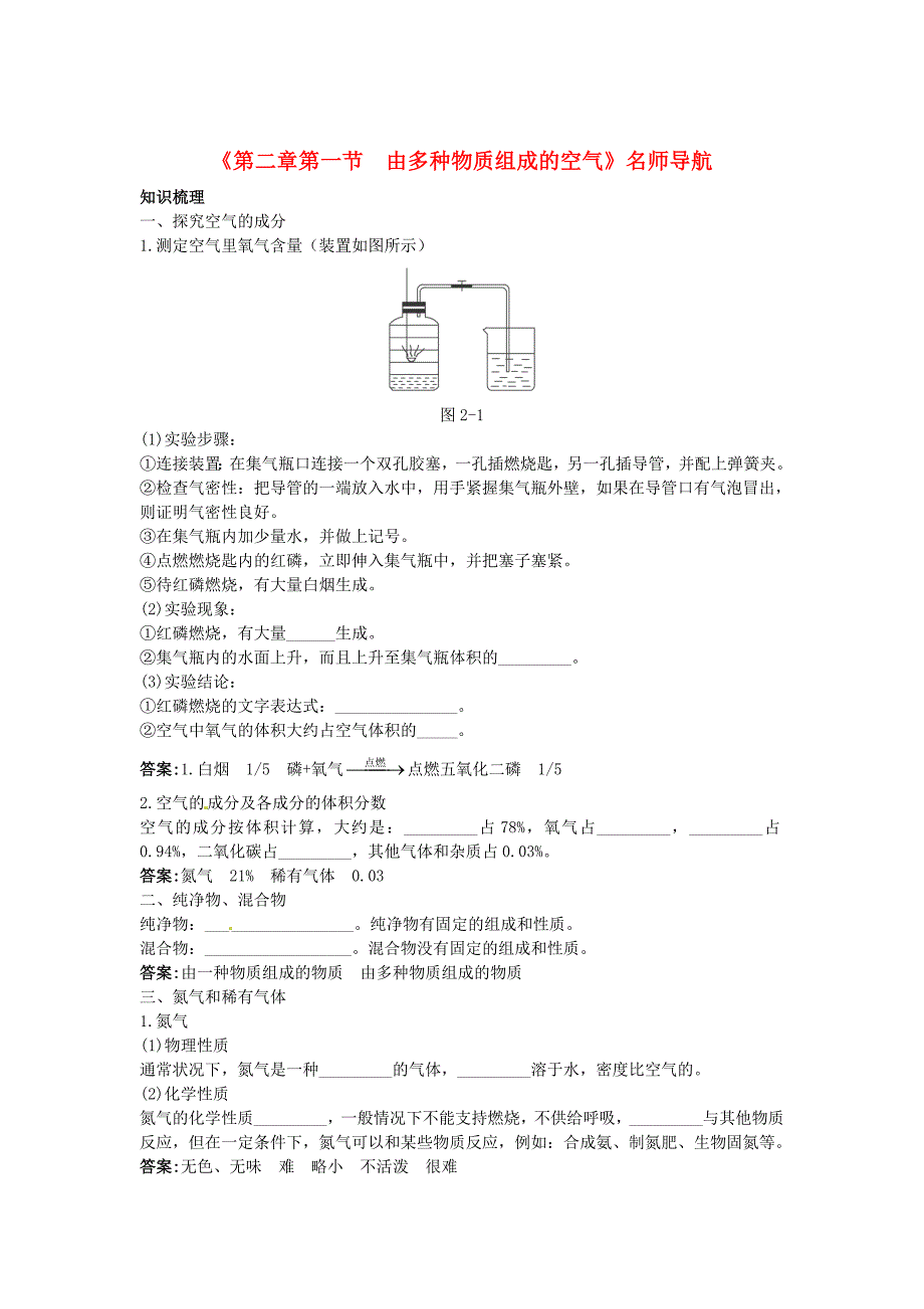 最新 沪教版九年级化学全册第2章第一节由多种物质组成的空气名师导学_第1页