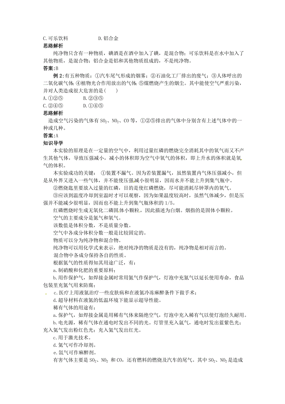 最新 沪教版九年级化学全册第2章第一节由多种物质组成的空气名师导学_第3页