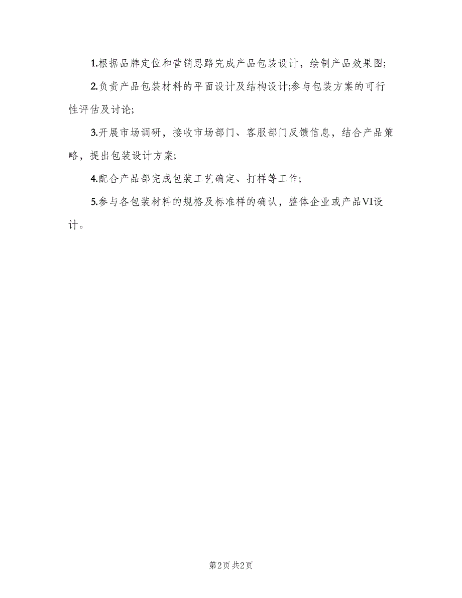 包装设计师工作职责范文（3篇）.doc_第2页