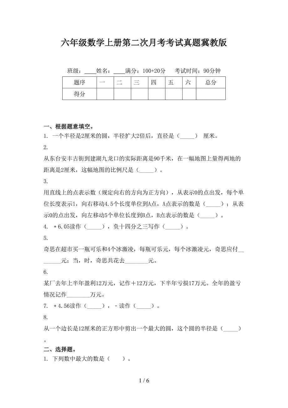 六年级数学上册第二次月考考试真题冀教版_第1页