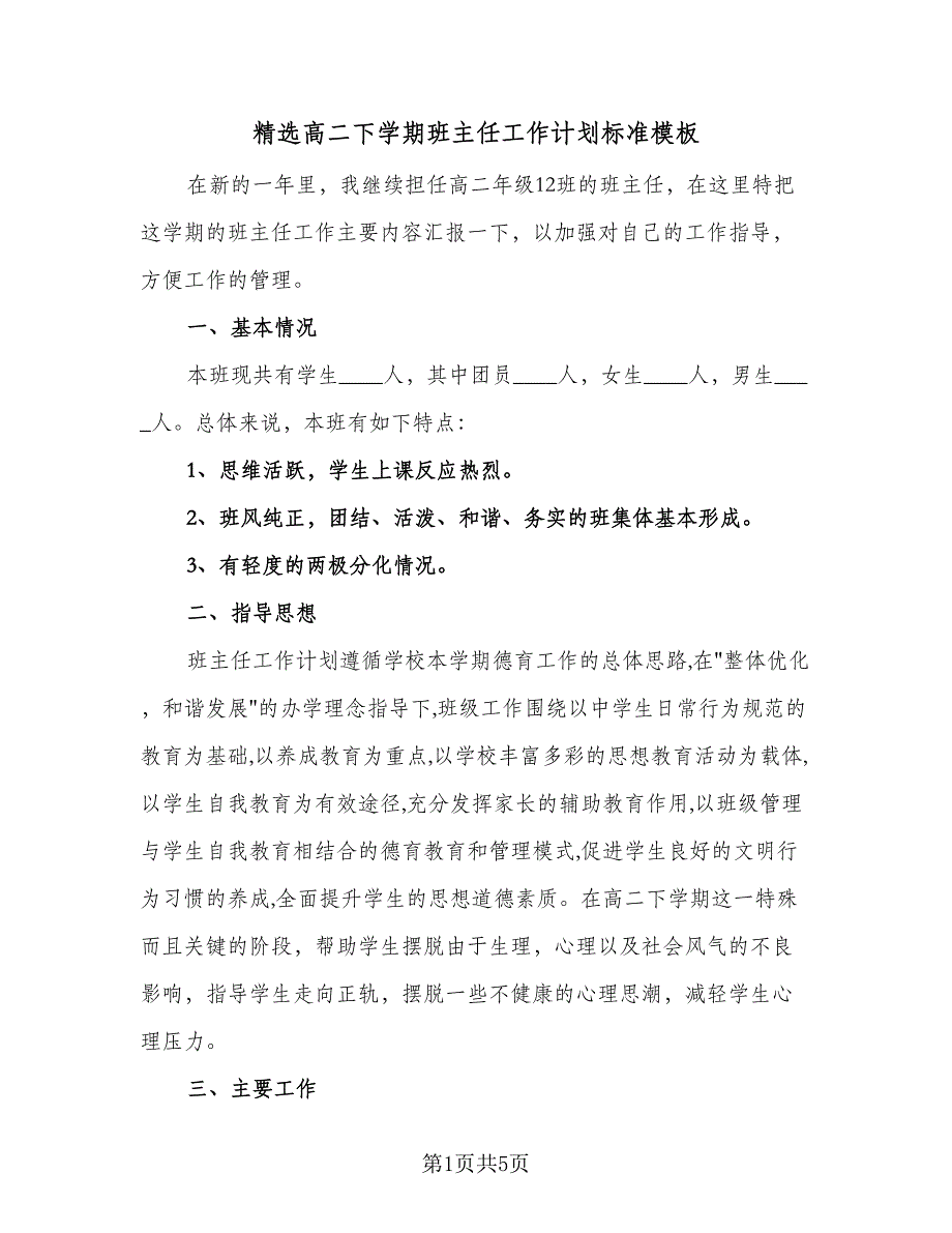 精选高二下学期班主任工作计划标准模板（二篇）.doc_第1页