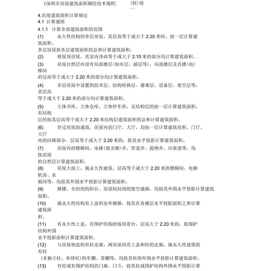 深圳房产面积计算细则_第1页