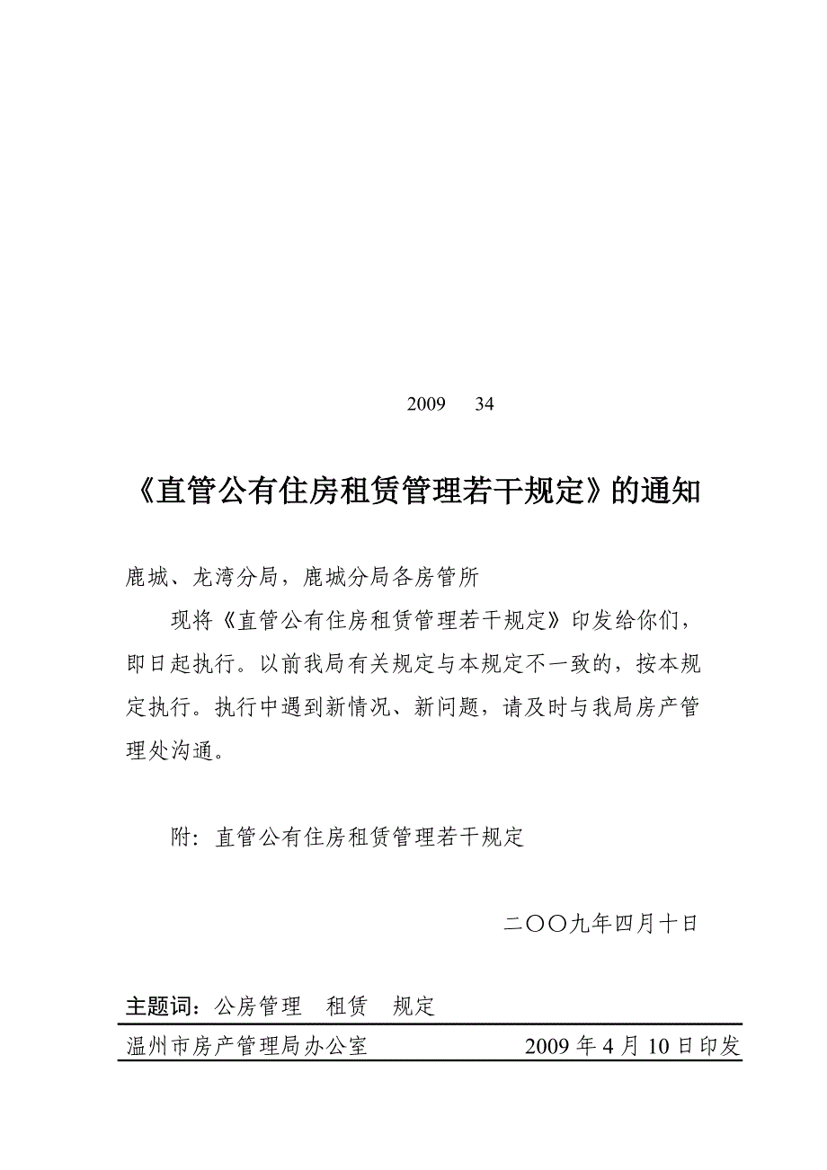 温房字[2009]34号《直管公有住房租赁管理若干规定》的通知_第1页