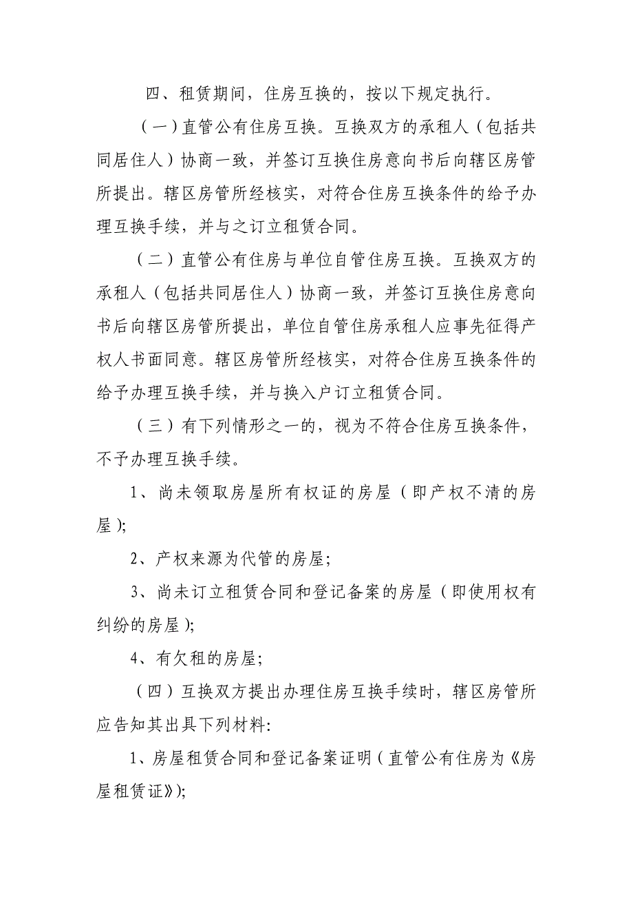 温房字[2009]34号《直管公有住房租赁管理若干规定》的通知_第4页