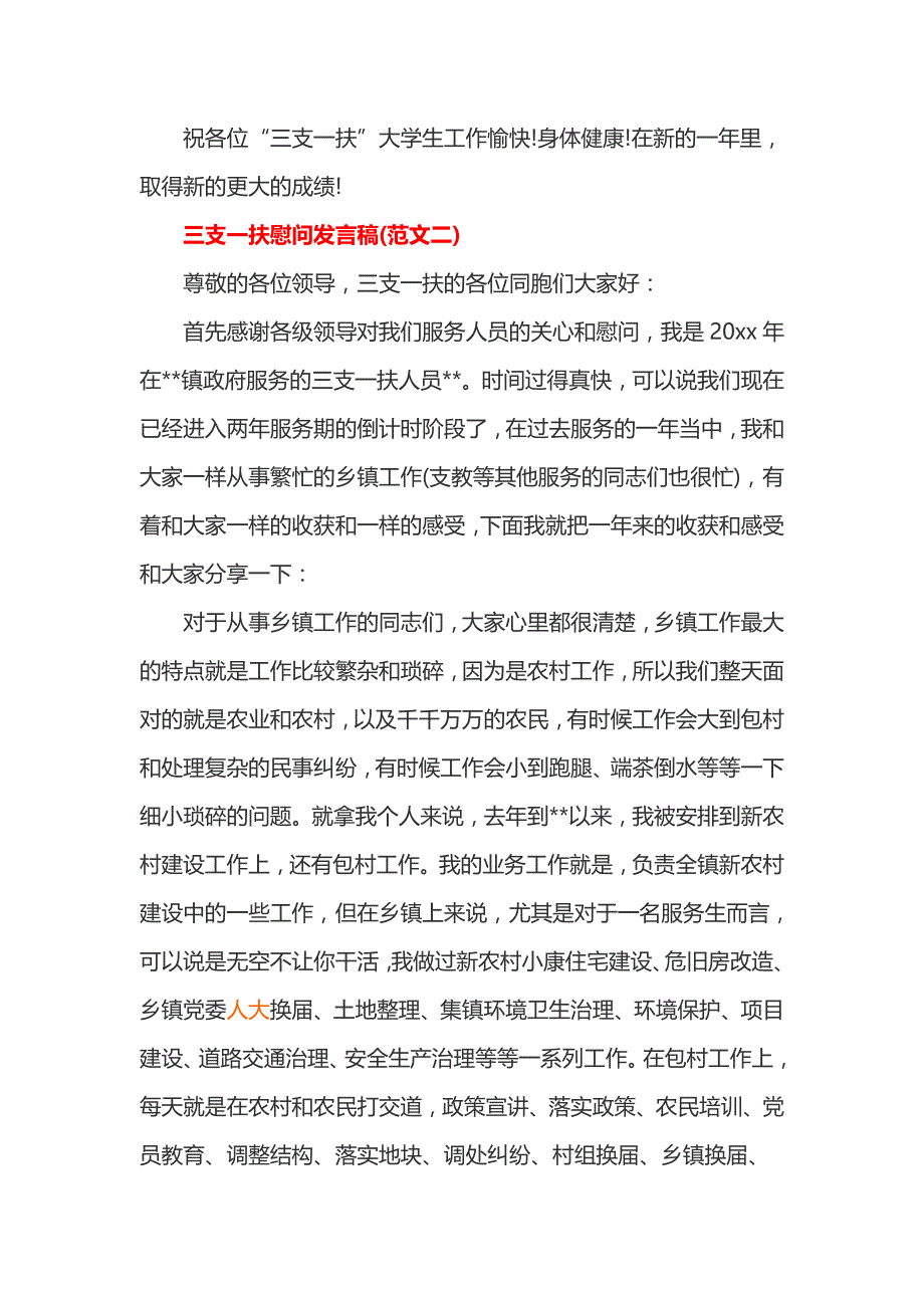 三支一扶慰问发言稿_第3页