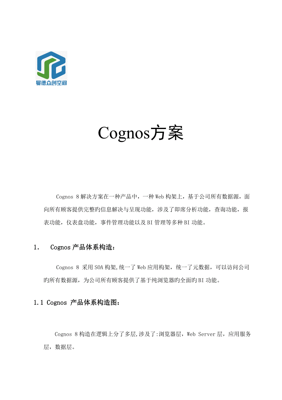 cognos专题方案_第1页