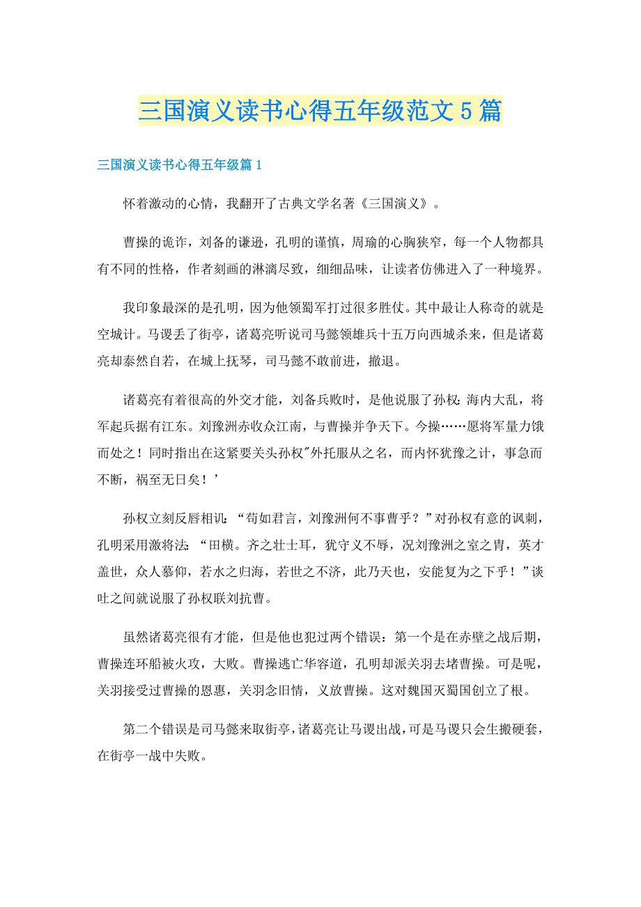 三国演义读书心得五年级范文5篇_第1页