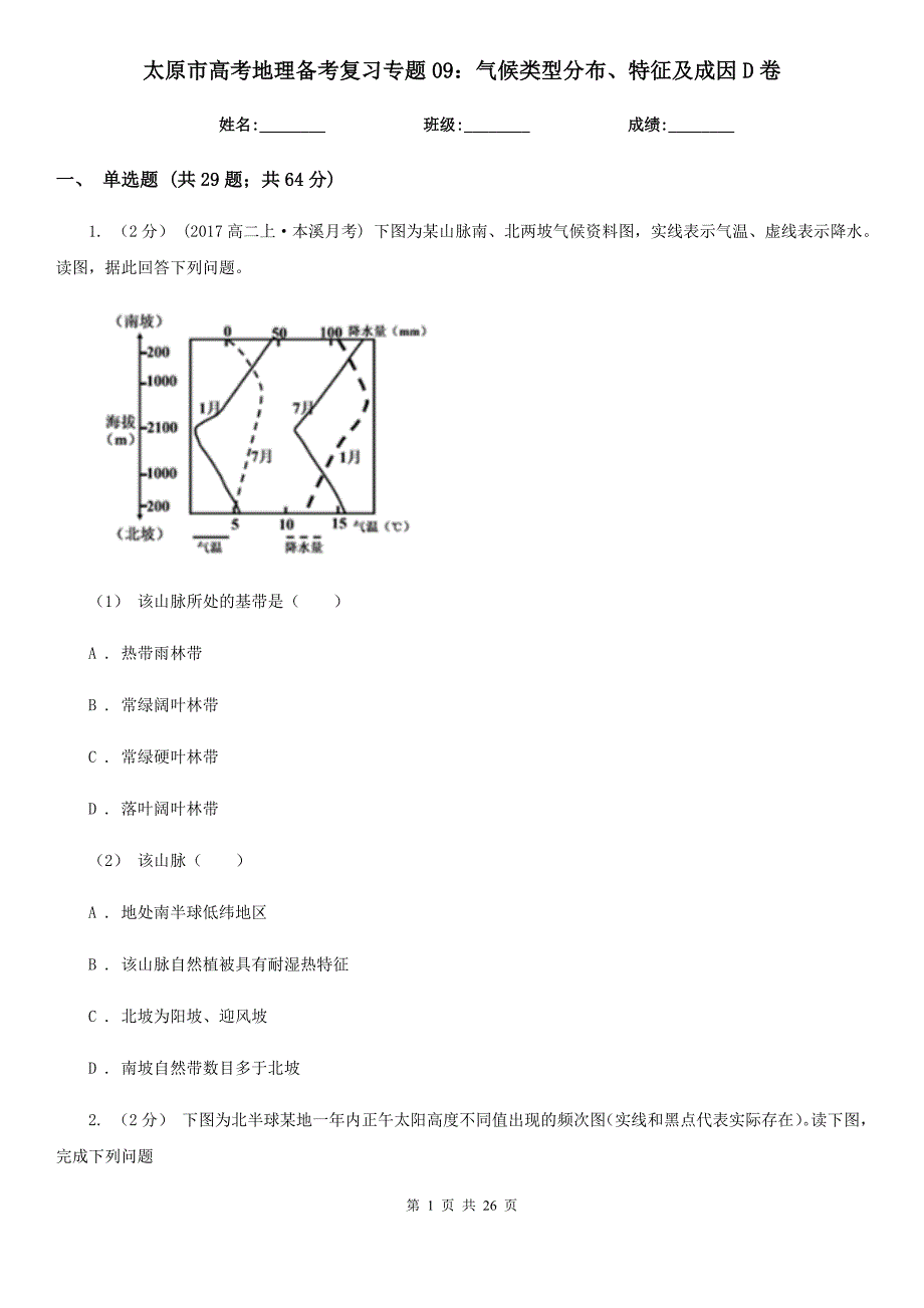 太原市高考地理备考复习专题09：气候类型分布、特征及成因D卷_第1页