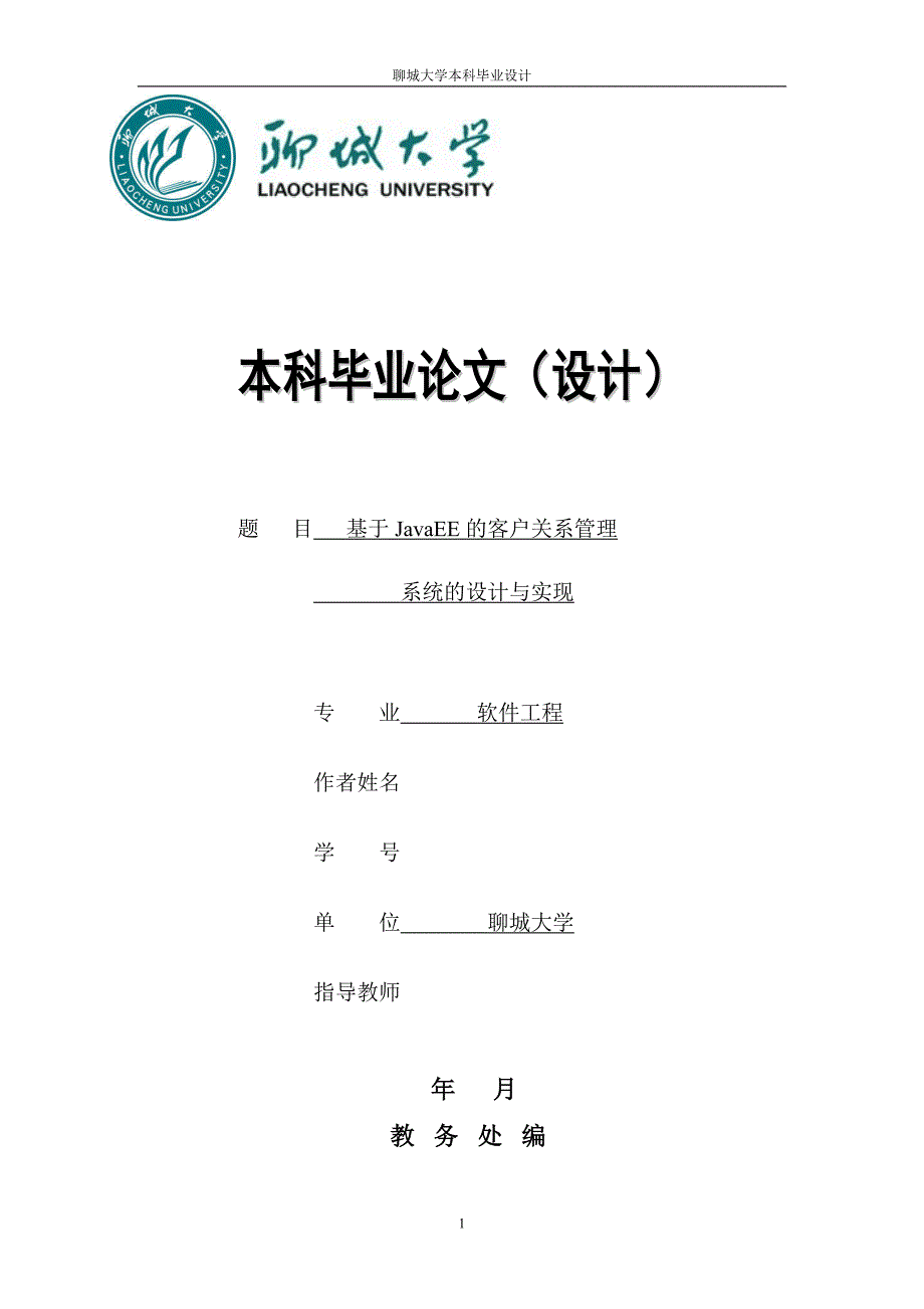 基于JavaEE的客户关系管理系统的设计与实现——毕业论文_第1页