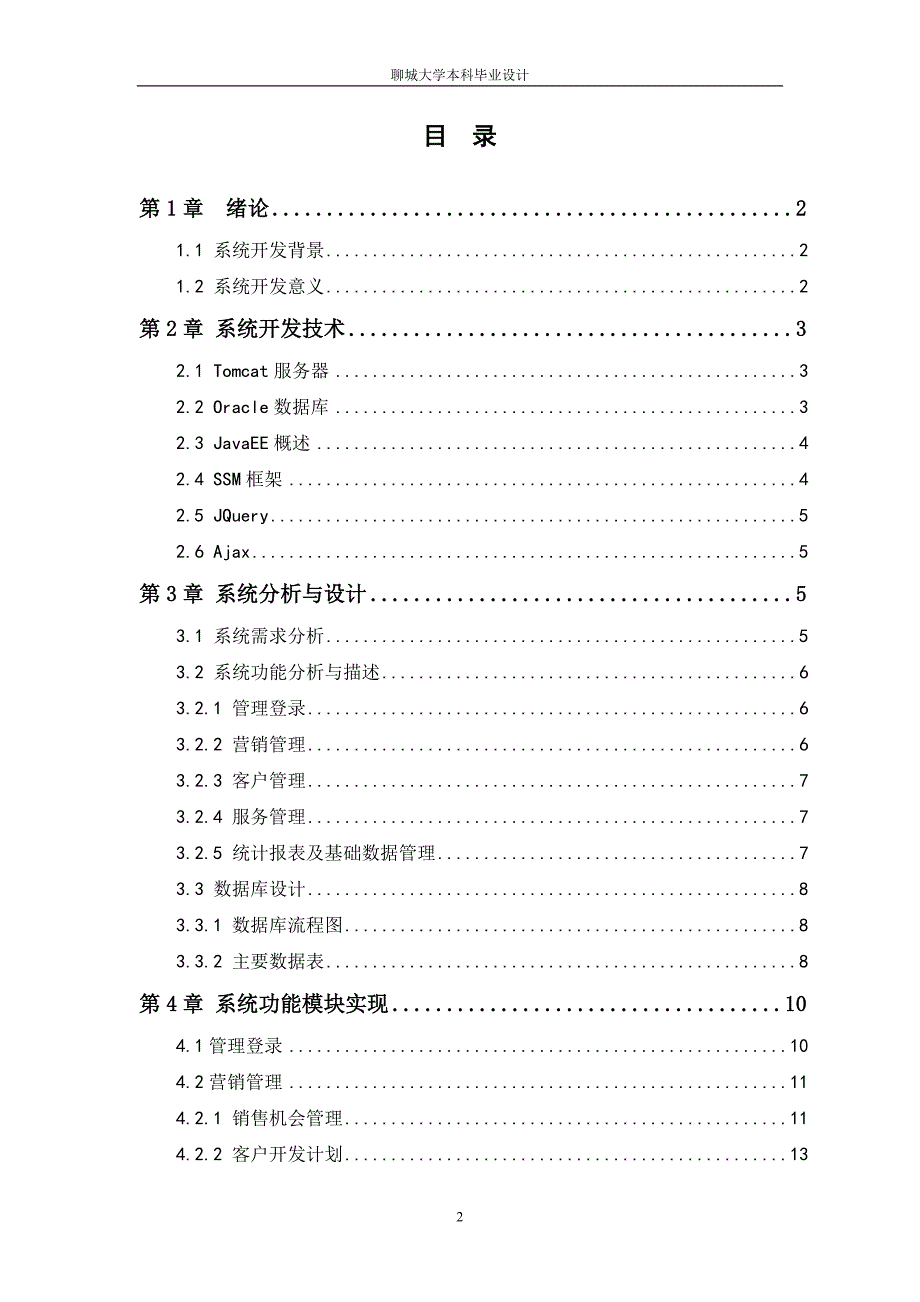 基于JavaEE的客户关系管理系统的设计与实现——毕业论文_第2页