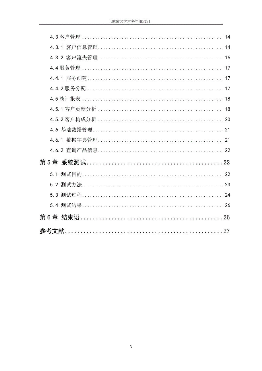 基于JavaEE的客户关系管理系统的设计与实现——毕业论文_第3页