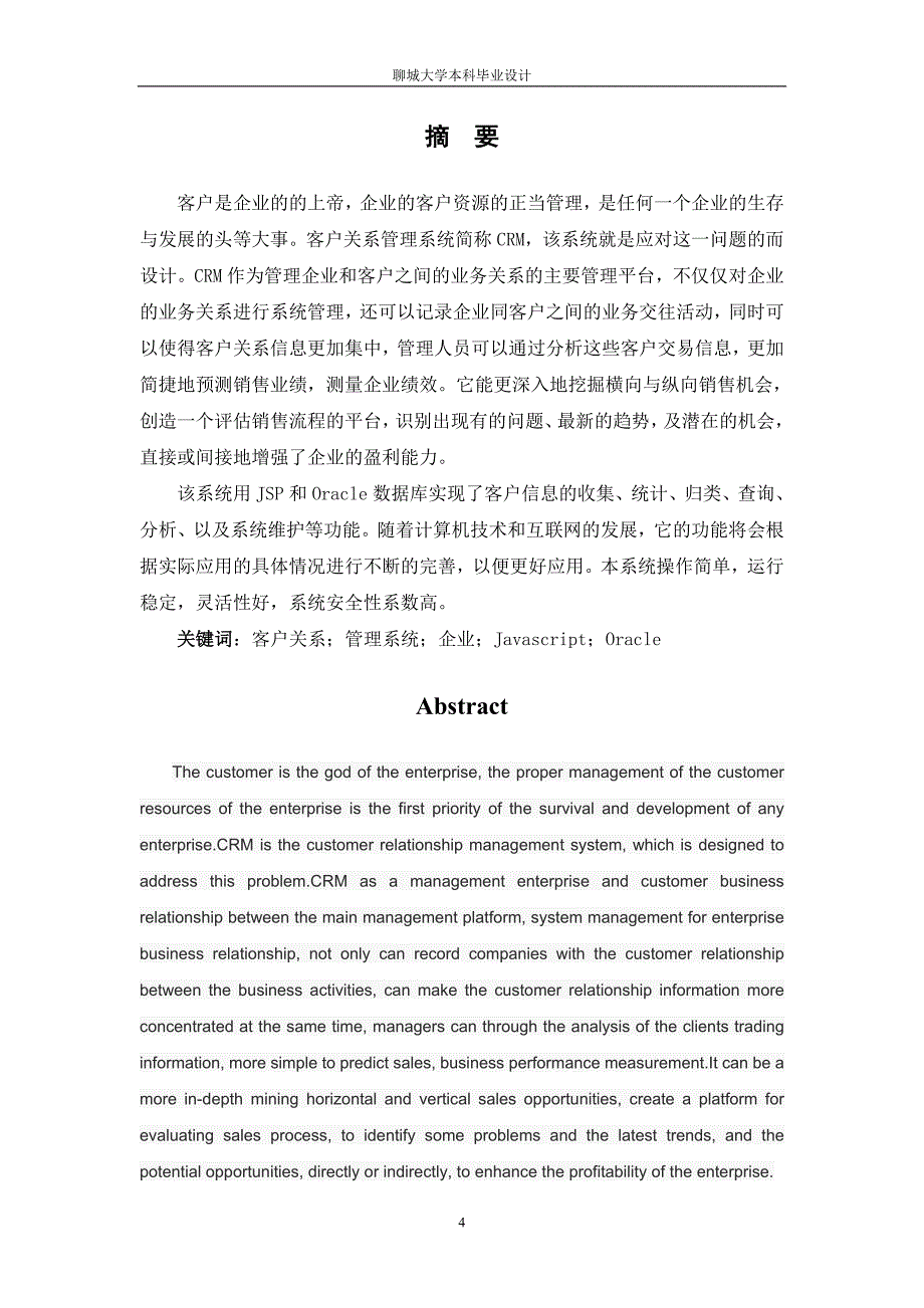 基于JavaEE的客户关系管理系统的设计与实现——毕业论文_第4页