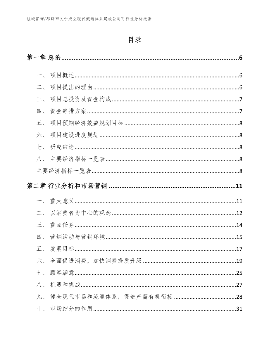 邛崃市关于成立现代流通体系建设公司可行性分析报告【模板范文】_第1页