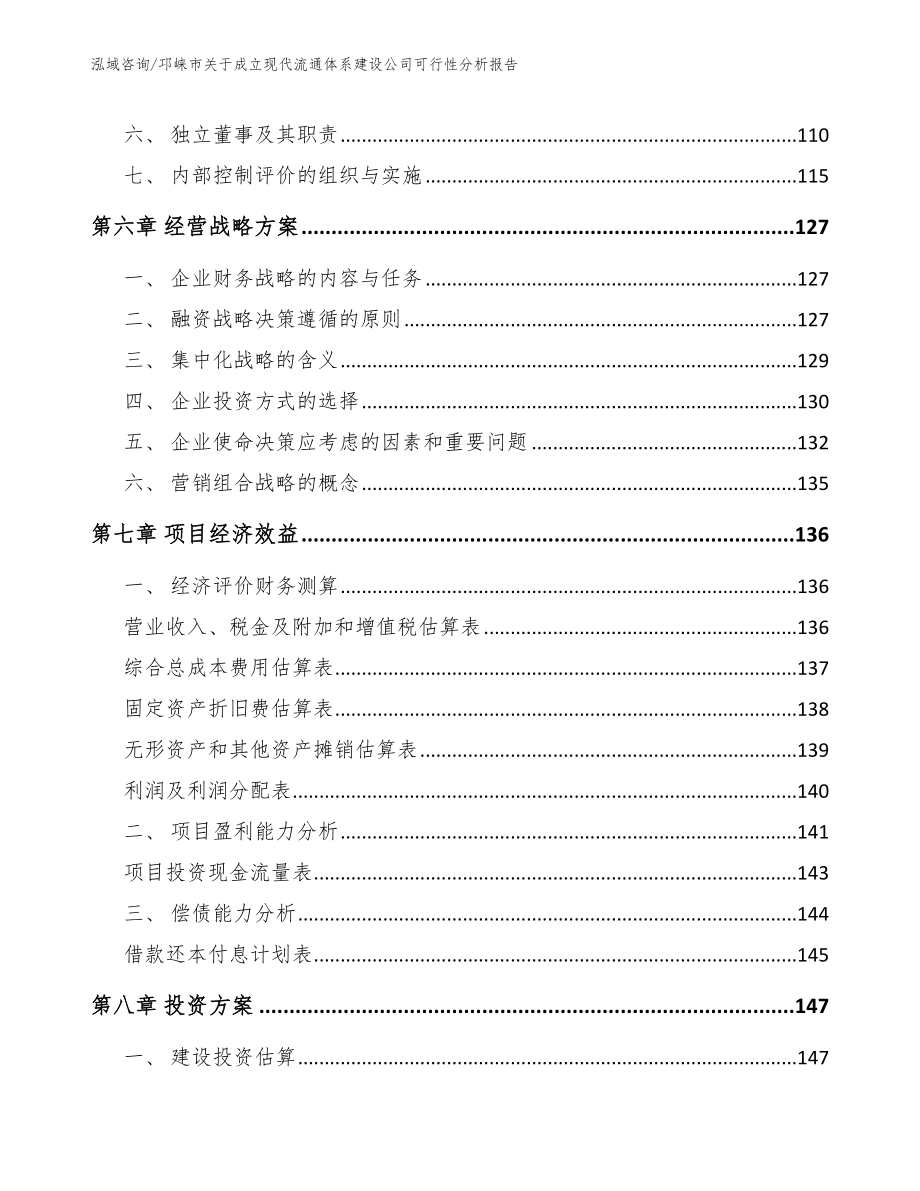 邛崃市关于成立现代流通体系建设公司可行性分析报告【模板范文】_第3页