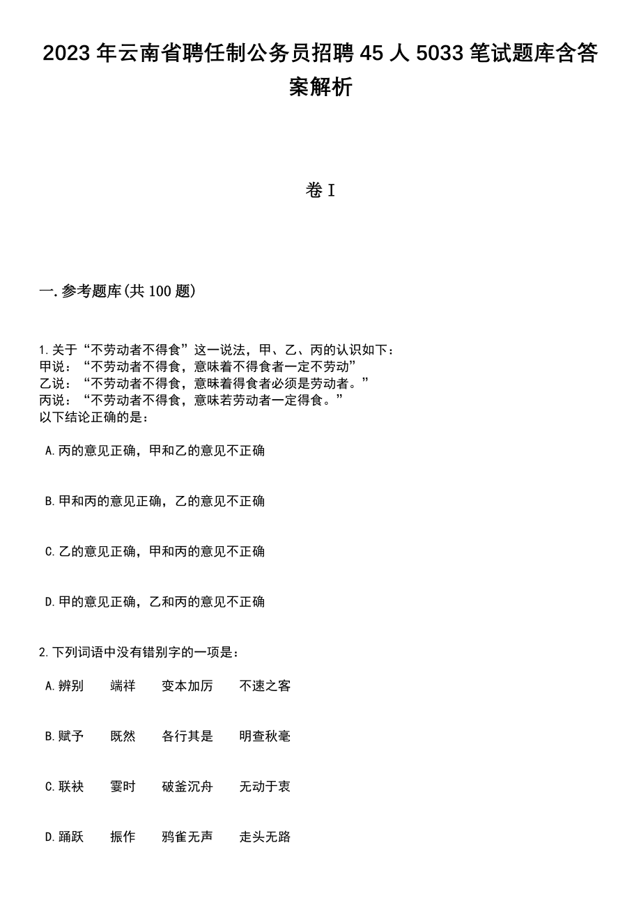 2023年云南省聘任制公务员招聘45人5033笔试题库含答案解析_第1页