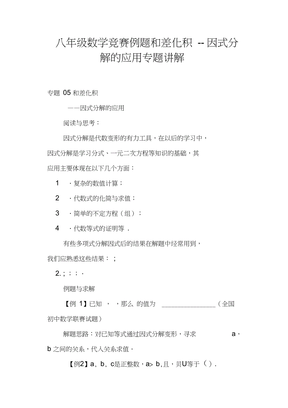 八年级数学竞赛例题和差化积--因式分解的应用专题讲解_第1页