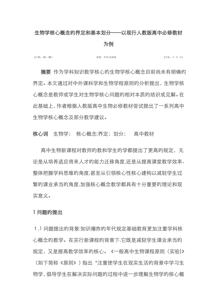 生物学核心概念的界定和基本划分——以现行人教版高中必修教材为例_第1页