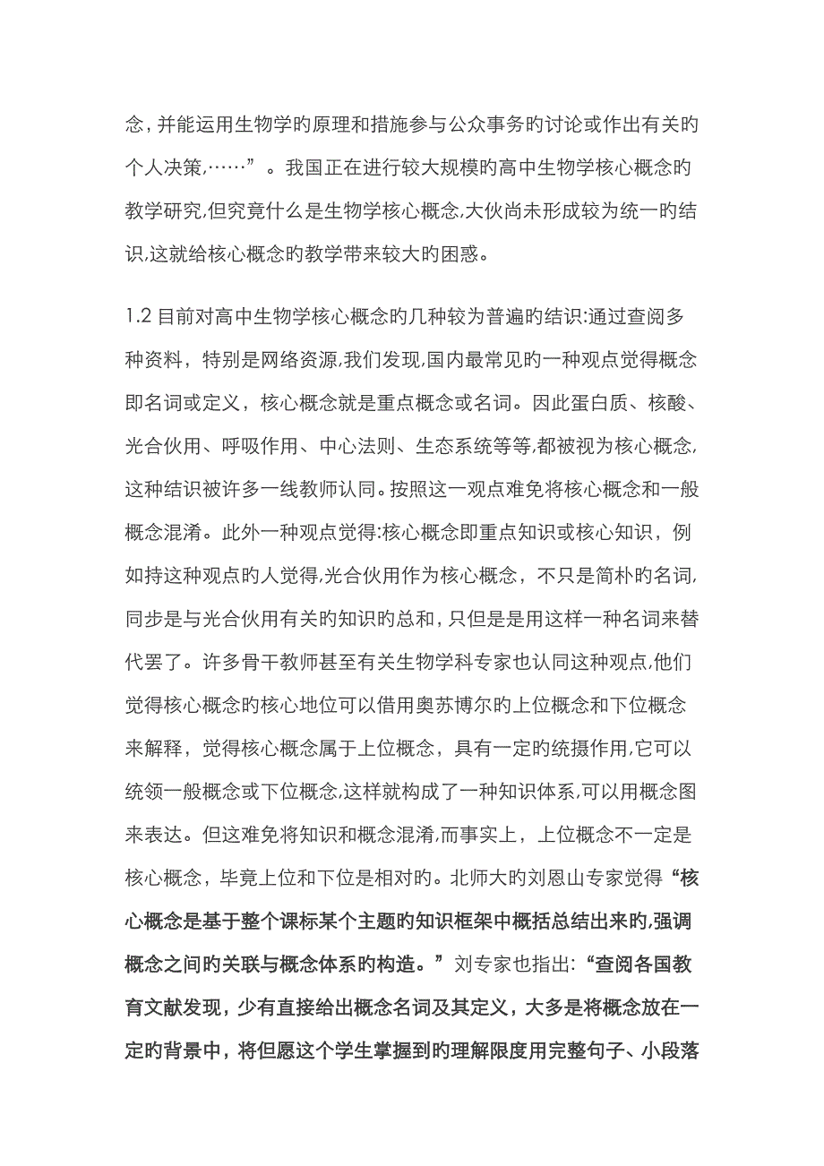 生物学核心概念的界定和基本划分——以现行人教版高中必修教材为例_第2页