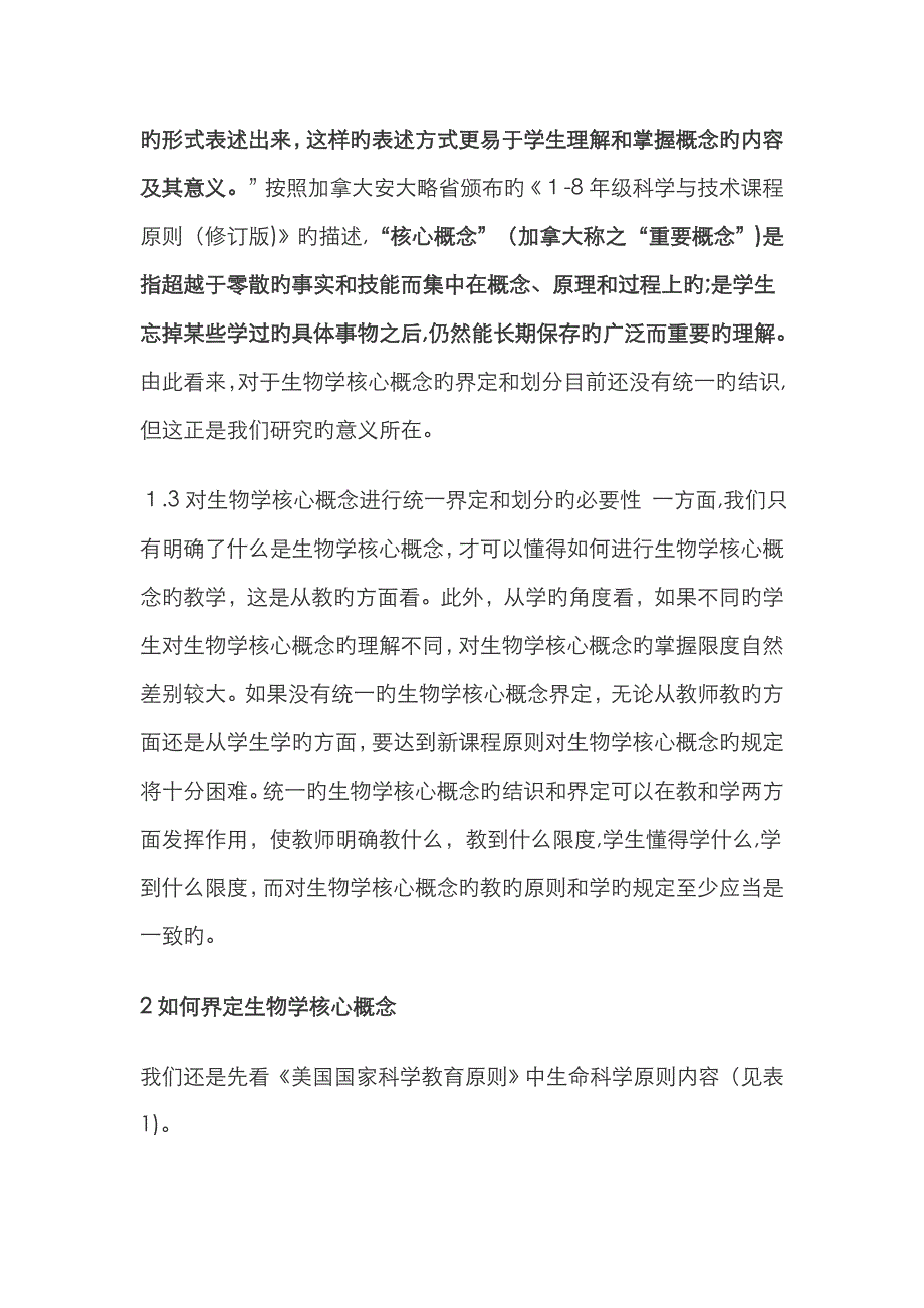 生物学核心概念的界定和基本划分——以现行人教版高中必修教材为例_第3页