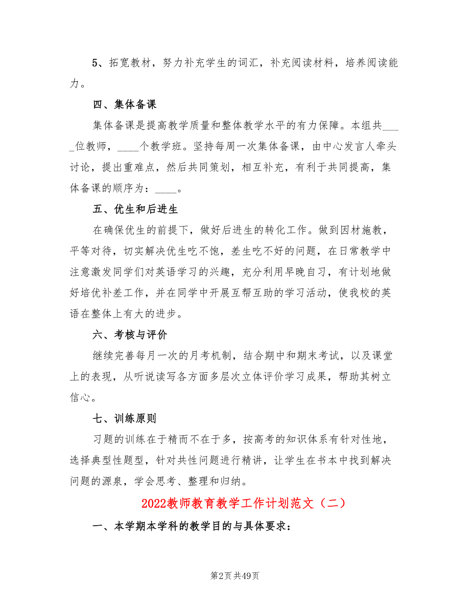 2022教师教育教学工作计划范文(18篇)_第2页