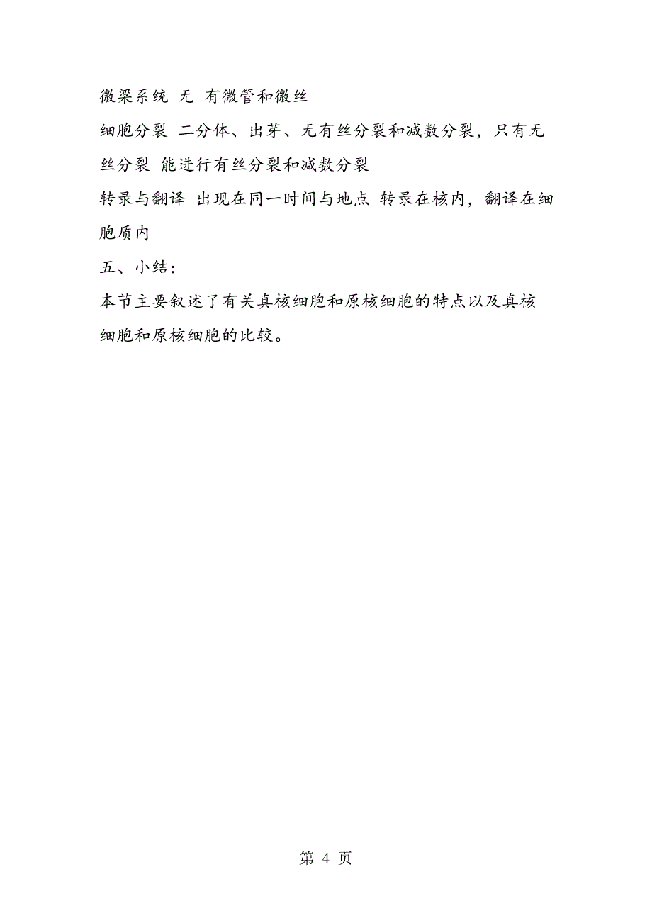 2023年高中生物第三节真核细胞和原核细胞教学设计.doc_第4页