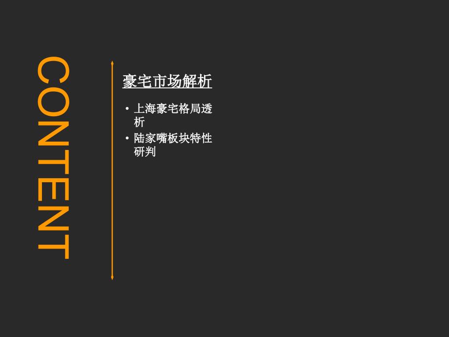 上海房地产豪宅市场暨陆家嘴板块端市场调研分析报告_第2页