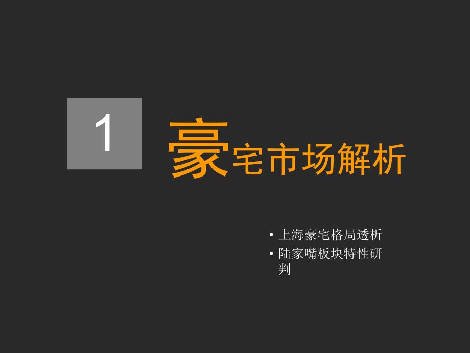 上海房地产豪宅市场暨陆家嘴板块端市场调研分析报告_第3页