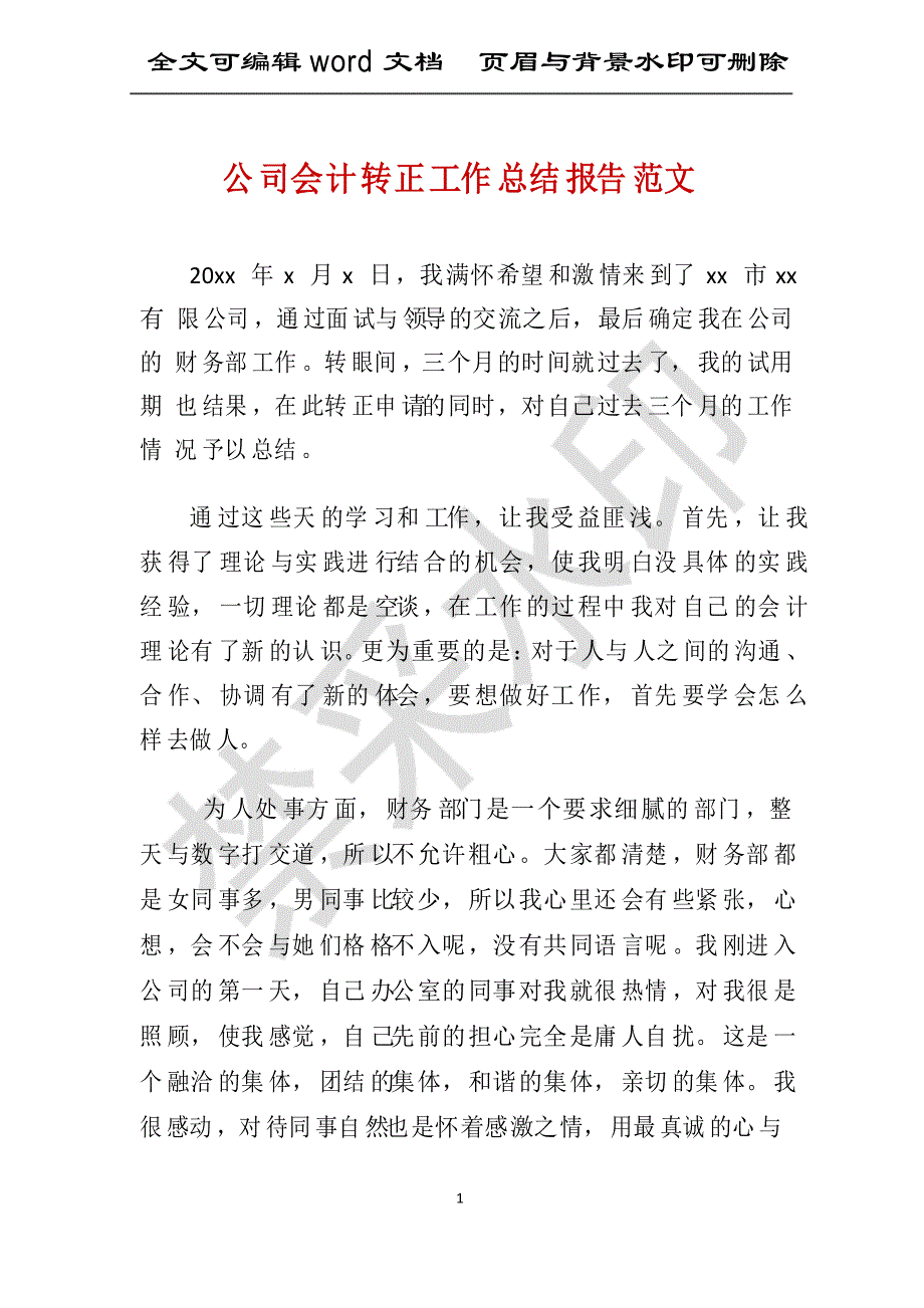 公司会计转正工作总结报告范文_第1页