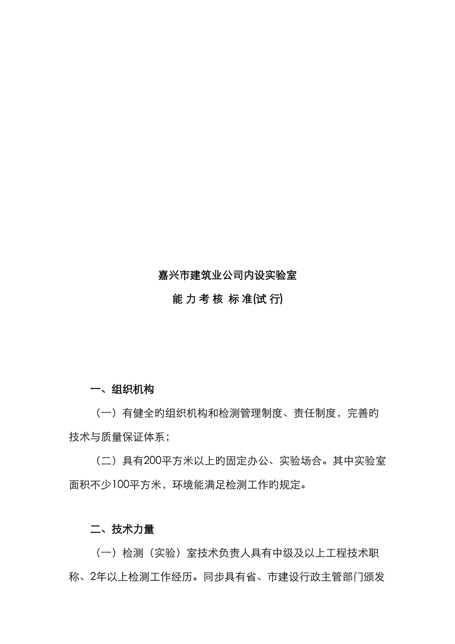 嘉兴市优质建筑业企业内设试验室核查重点标准_第1页