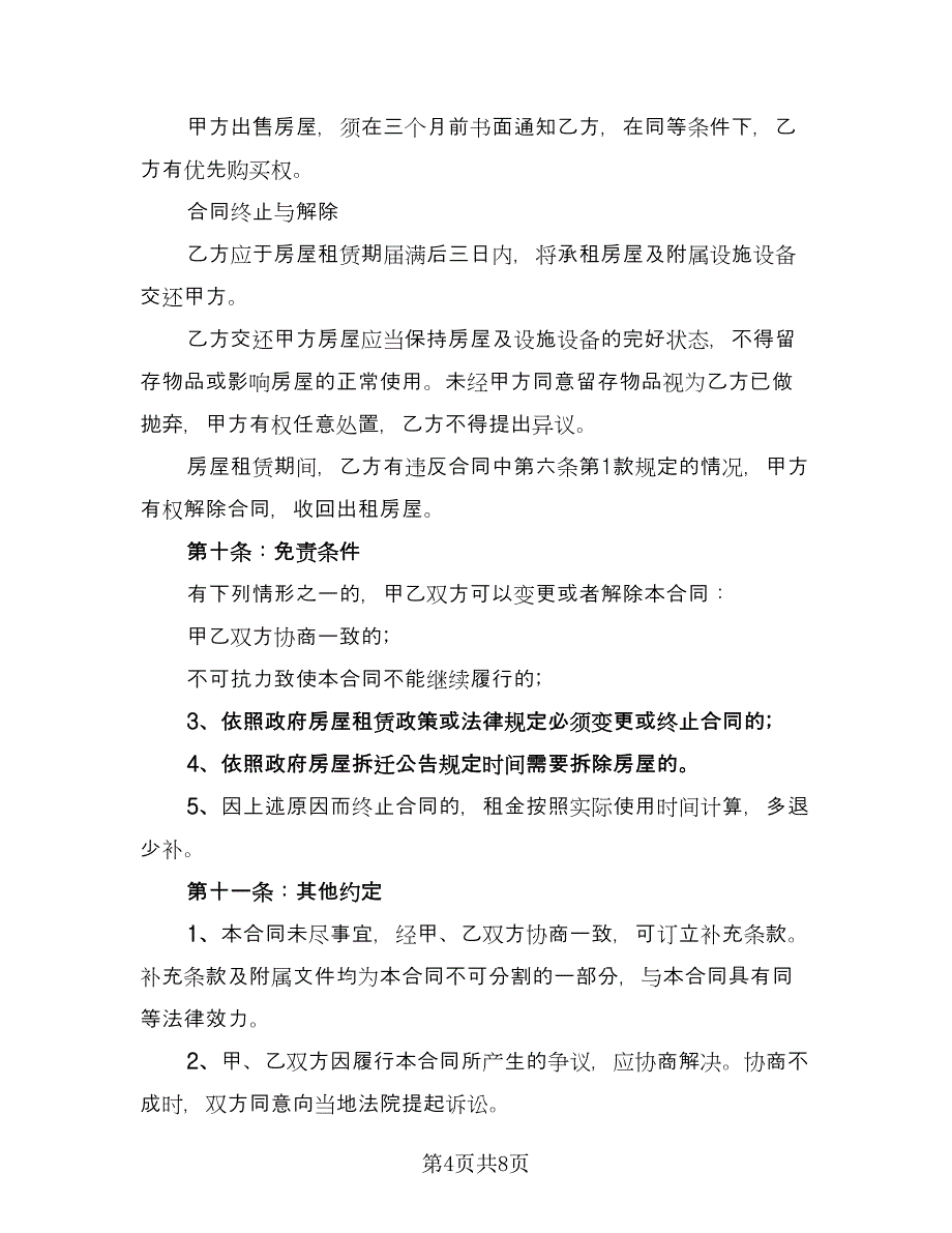 城市个人房屋整套出租协议官方版（二篇）.doc_第4页