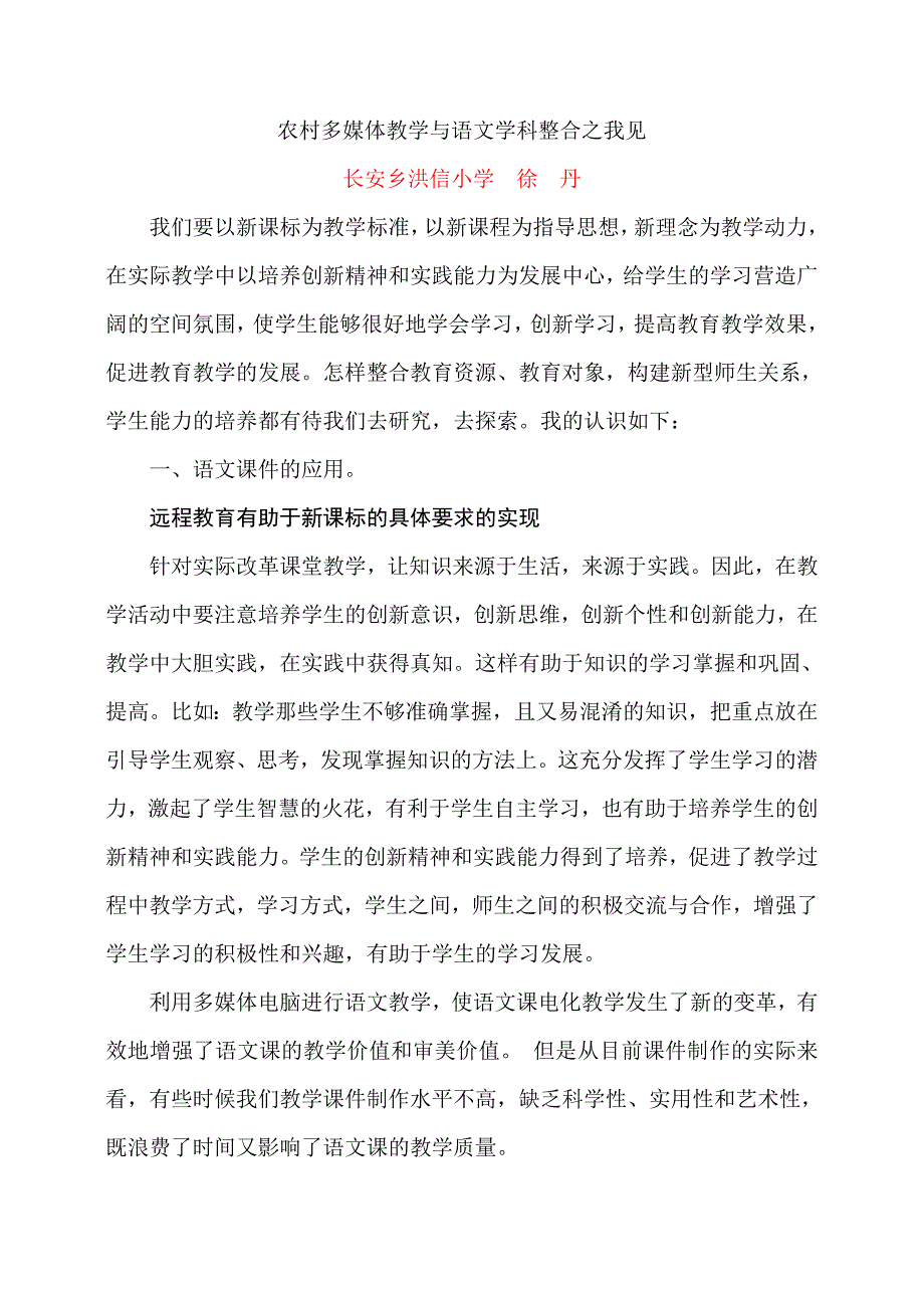 农村多媒体教学与语文学科整合之我见_第1页