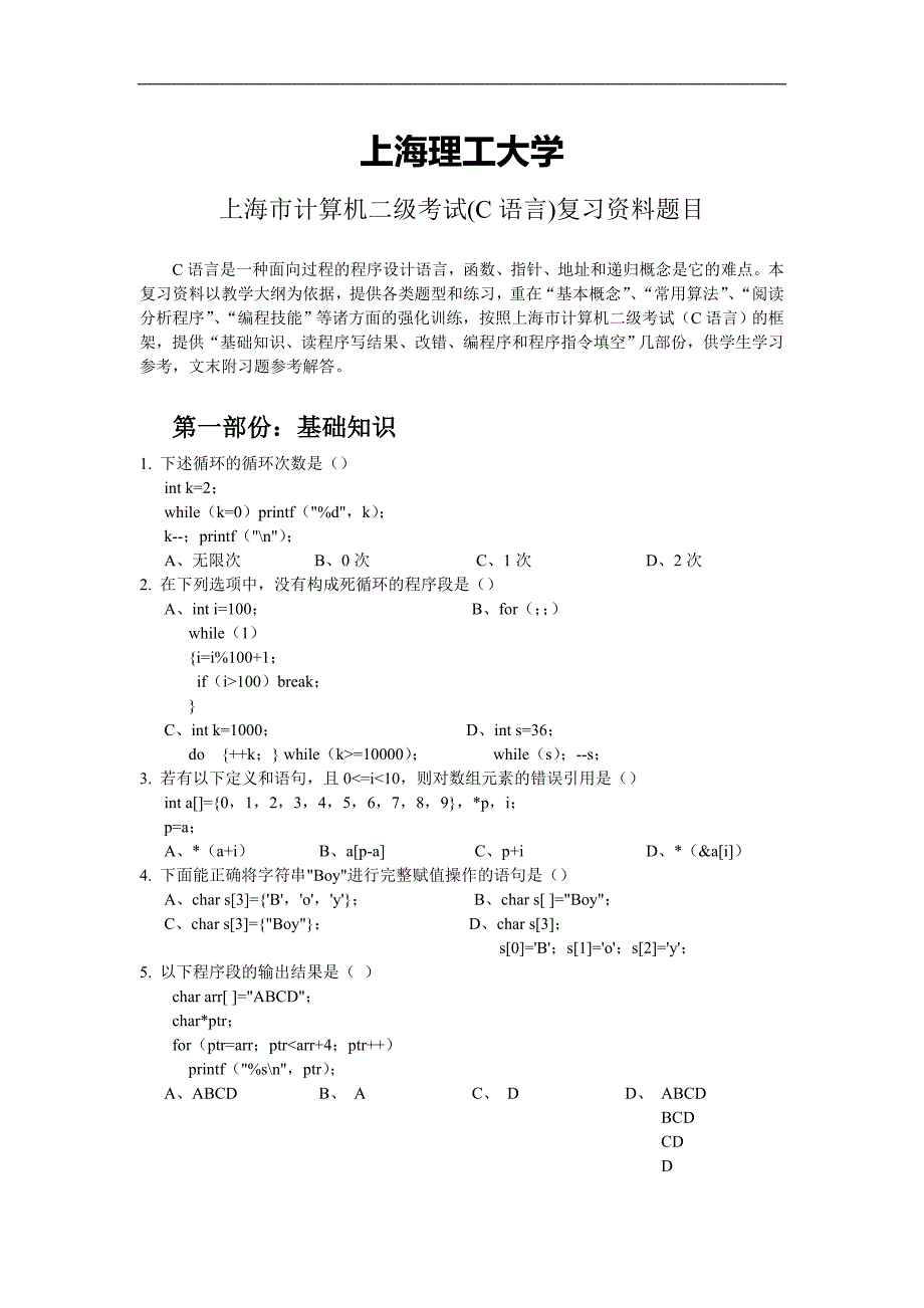 上海市计算机二级考试(C语言)复习资料题目_第1页