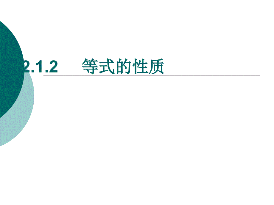 212等式的性质(2)_第2页