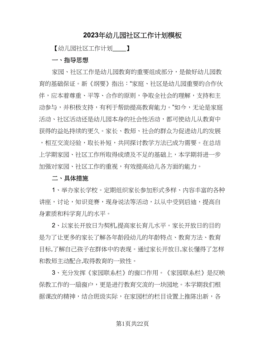 2023年幼儿园社区工作计划模板（4篇）_第1页