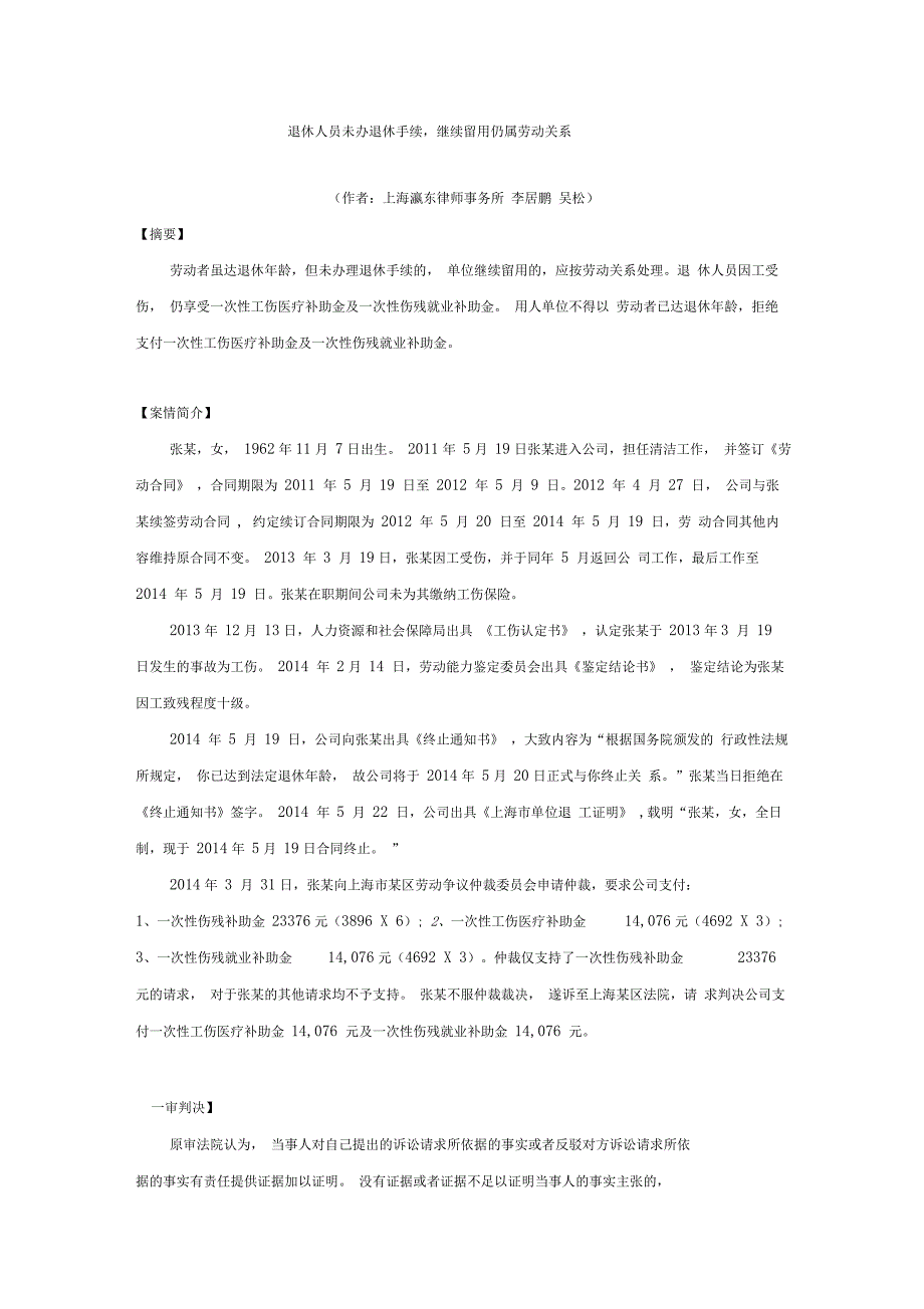 退休人员未办退休手续,继续留用仍属劳动关系_第1页