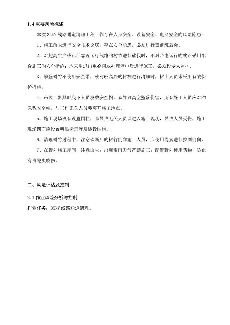 线路通道清理大修组织技术安全系统环境保护要求措施_第3页