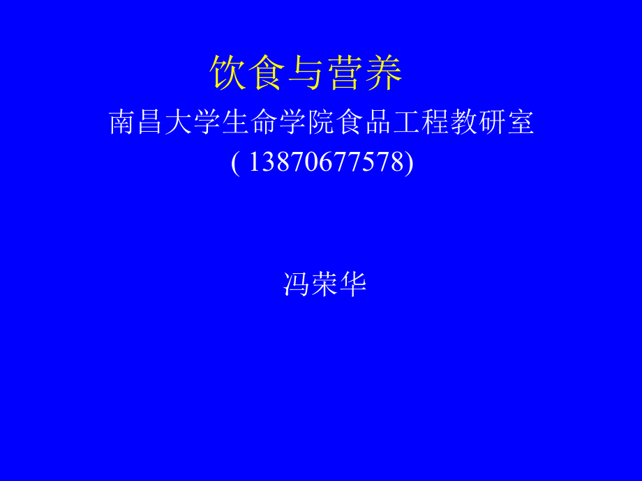 饮食与营养演示文004_第1页