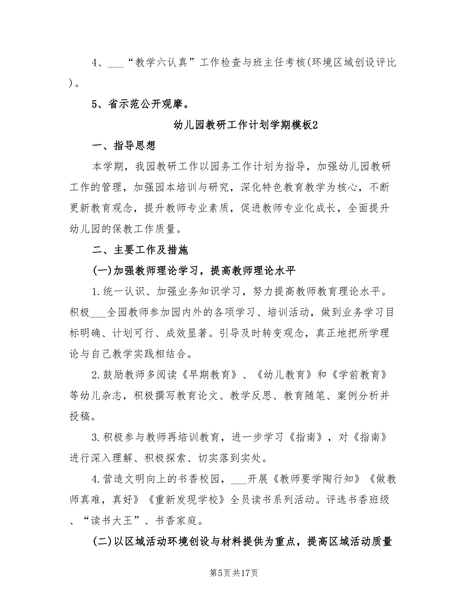 2022年幼儿园教研工作计划学期_第5页