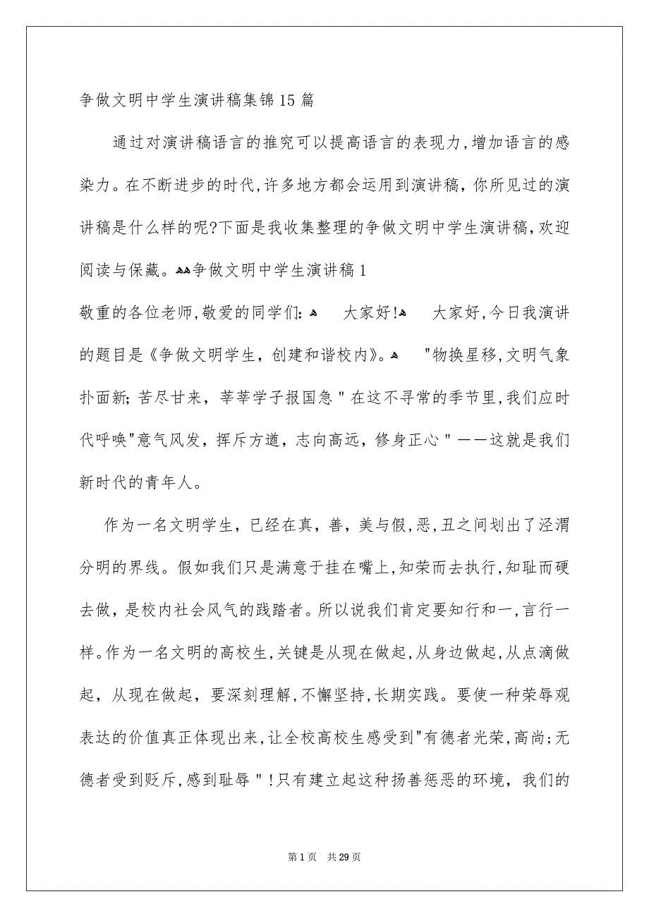 争做文明中学生演讲稿集锦15篇_第1页