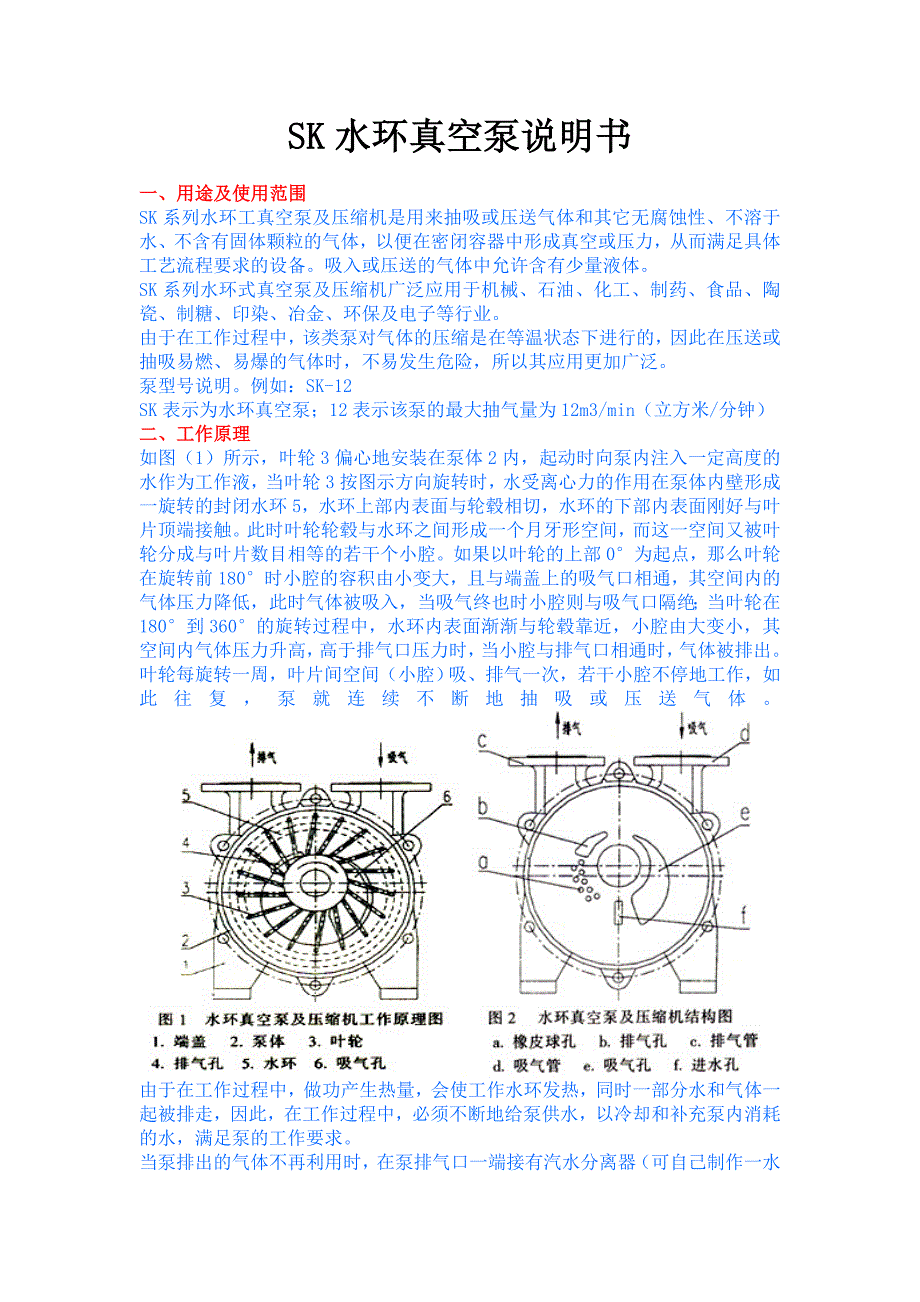 SK水环真空泵说明书.doc_第1页