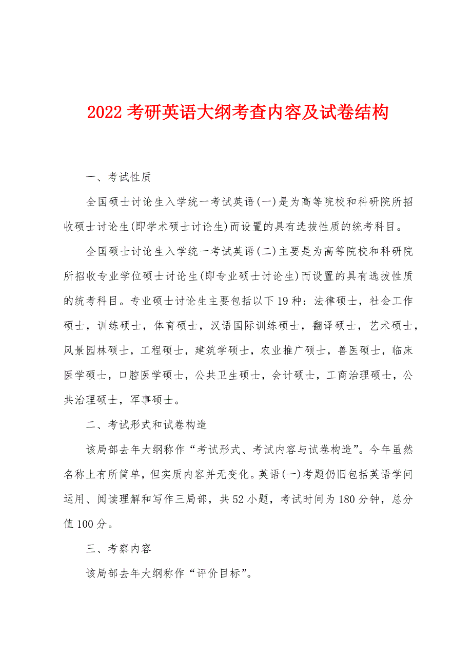 2022年考研英语大纲考查内容及试卷结构.docx_第1页