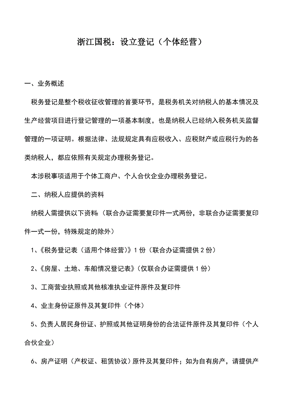 会计实务：浙江国税：设立登记(个体经营).doc_第1页