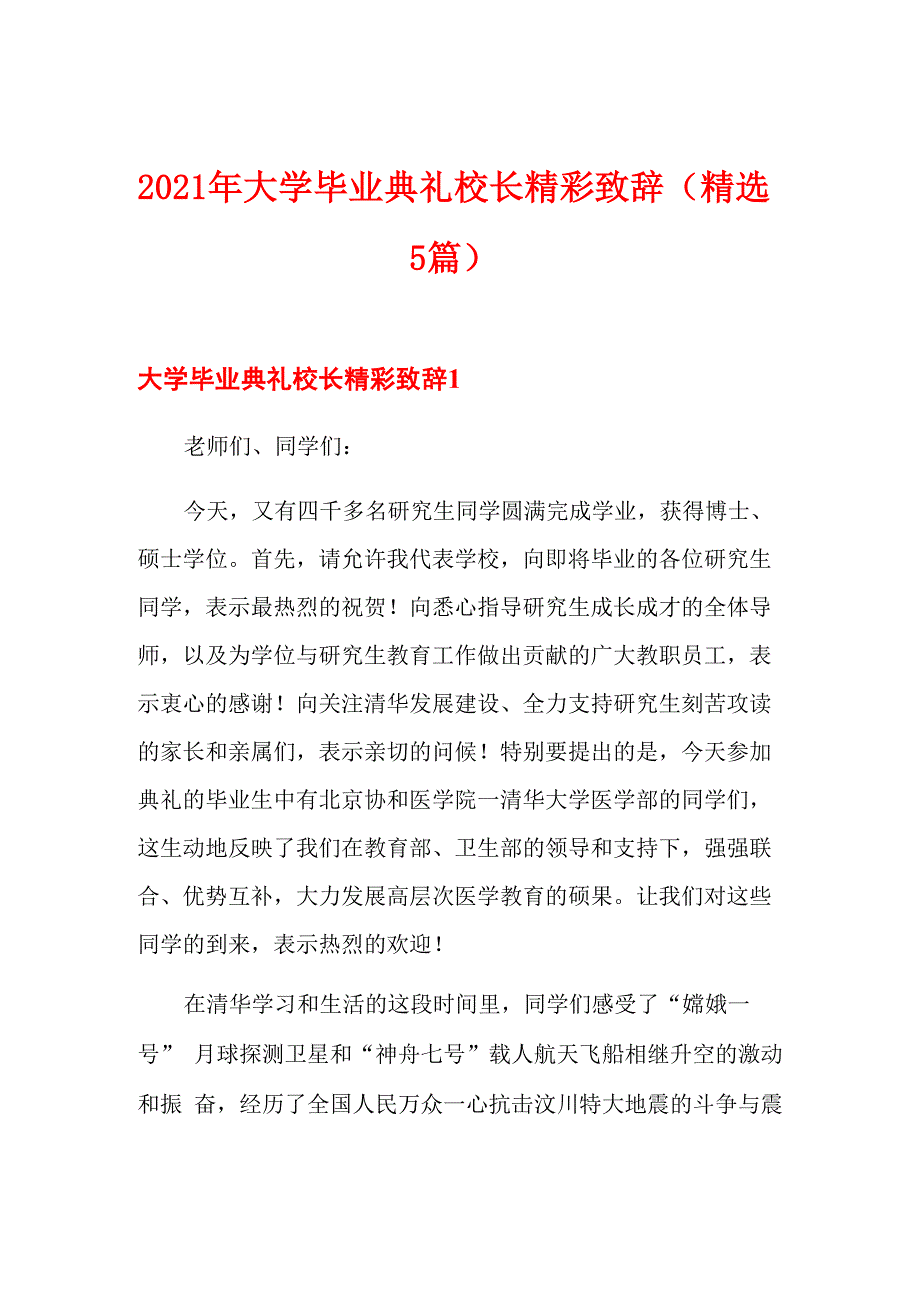 2021年大学毕业典礼校长精彩致辞_第1页