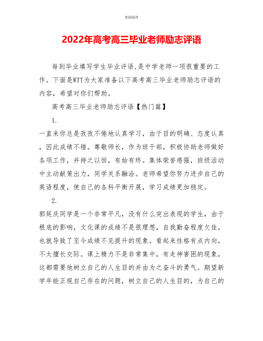 2022年高考高三毕业老师励志评语_第1页