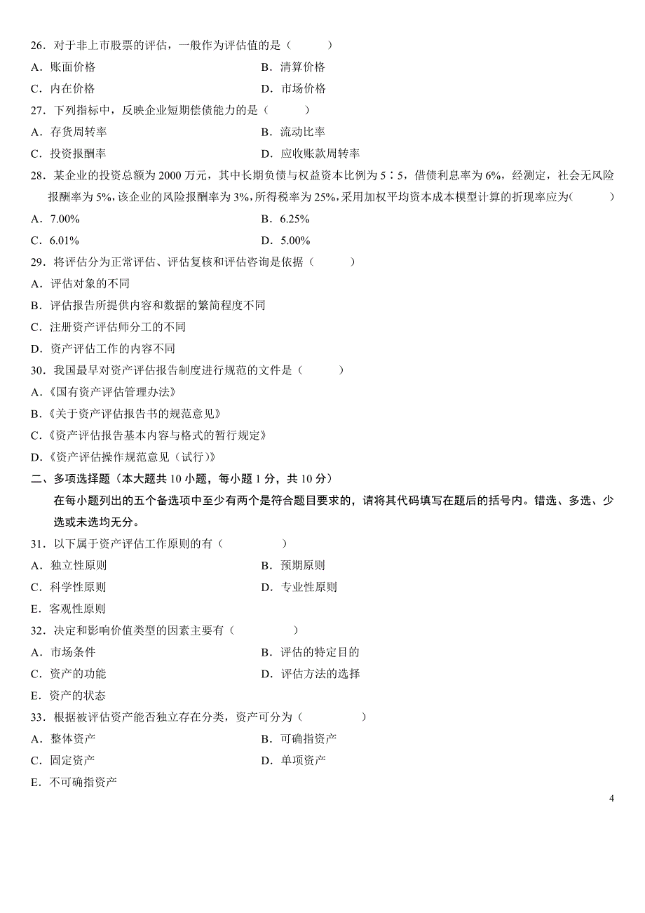 全国2009年4月自学考试资产评估试题及答案.doc_第4页