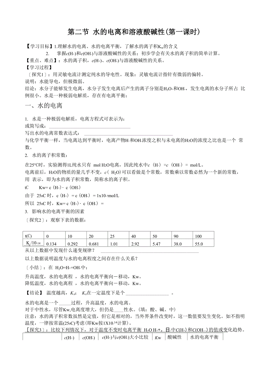 水的电离学案_第1页