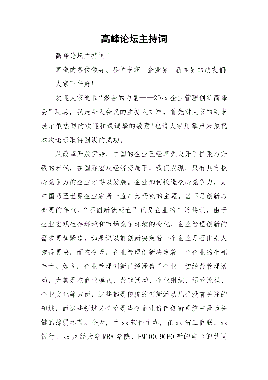 高峰论坛主持词.doc_第1页