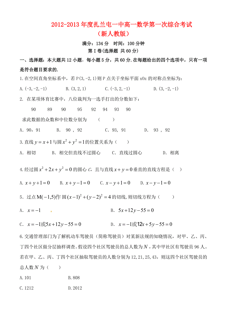 内蒙古呼伦贝尔市扎兰屯一中2012-2013年度高一数学第一次综合考试 理_第1页