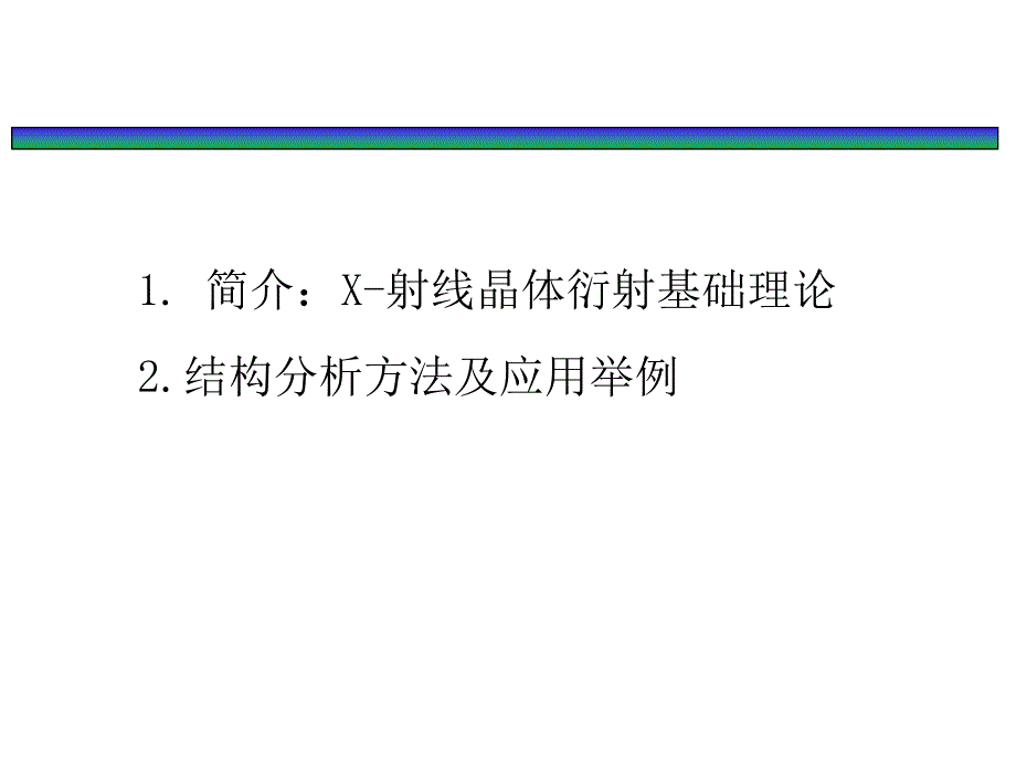 上海X射线晶体学基础讲习班课件刘泉林_第2页